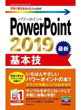 今すぐ使えるかんたんmini PowerPoint 2019 基本技