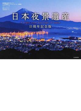 日本夜景遺産 １５周年記念版