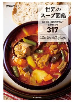 世界のスープ図鑑 独自の組み合わせが楽しいご当地レシピ３１７