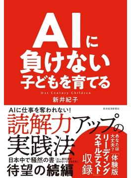 ＡＩに負けない子どもを育てる