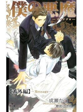 僕の悪魔～ディアブロ～【番外編】 Message(CROSS NOVELS)