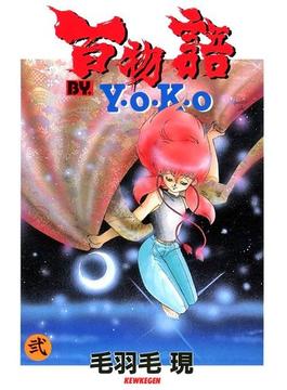 百物語 BY. Y・O・K・O（ラポートコミックス版）弐