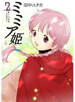 ミミア姫 第2巻 騎士の帰還 ～光の羽根の少年～