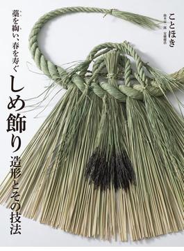 しめ飾り造形とその技法 藁を綯い、春を寿ぐ ことほき