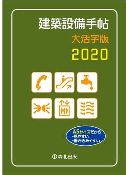 建築設備手帖　大活字版　2020