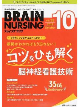 ブレインナーシング 第３５巻１０号（２０１９−１０） 根拠がわかればもう忘れない！コツをひも解く脳神経看護技術