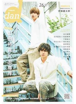ＴＶガイドｄａｎ Ｖｏｌ＿２６（２０１９ＳＥＰＴＥＭＢＥＲ） 山田裕貴×志尊淳(TOKYO NEWS MOOK)