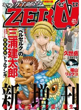 【電子版】ヤングアニマルZERO10／1増刊号(2019年）(【電子版】ヤングアニマルZERO)