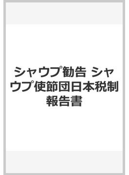 シャウプ勧告 シャウプ使節団日本税制報告書