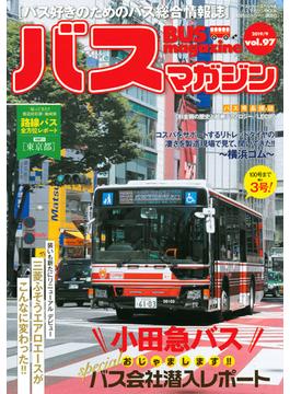 バスマガジン バス好きのためのバス総合情報誌 ｖｏｌ．９７ おじゃまします！バス会社潜入レポート〈小田急バス〉