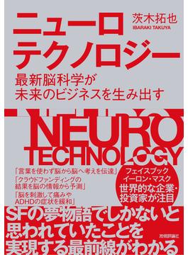 ニューロテクノロジー 最新脳科学が未来のビジネスを生み出す