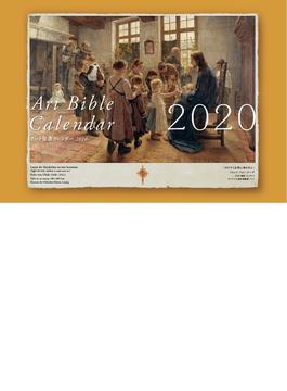アート聖書カレンダー 2020