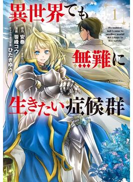 異世界でも無難に生きたい症候群（１）(マッグガーデンコミックス Beat'sシリーズ)