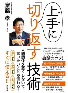 上手に「切り返す」技術