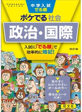 中学入試でる順ポケでる 社会 政治・国際 四訂版