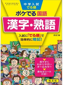 中学入試でる順ポケでる 国語 漢字・熟語 四訂版