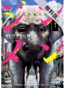 【期間限定　無料お試し版】ジンメン　1(サンデーうぇぶりコミックス)