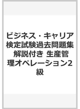 ビジネス・キャリア検定試験過去問題集 解説付き 生産管理オペレーション2級の通販 - 紙の本：honto本の通販ストア