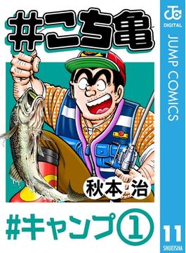 【11-15セット】#こち亀(ジャンプコミックスDIGITAL)