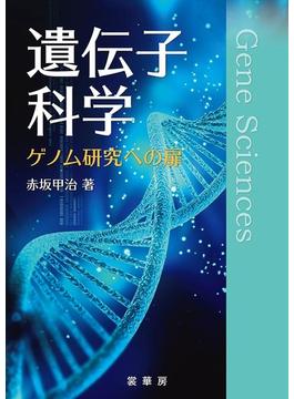 遺伝子科学 ゲノム研究への扉