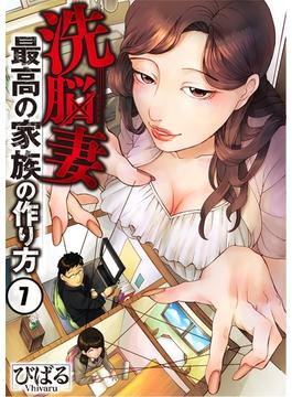 【フルカラー】洗脳妻～最高の家族の作り方～（７）(ザクロマニカ)