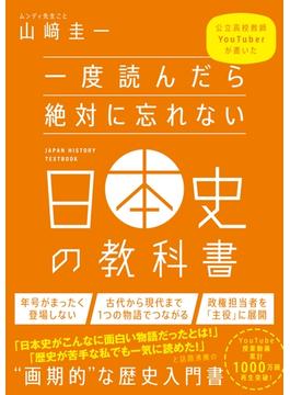 一度読んだら絶対に忘れない日本史の教科書