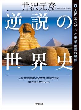 逆説の世界史1　古代エジプトと中華帝国の興廃(小学館文庫)