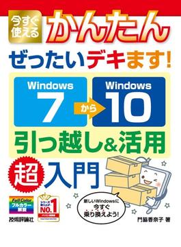 今すぐ使えるかんたん ぜったいデキます！ Windows 7→10 引っ越し＆活用 超入門
