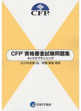 CFP®資格審査試験問題集 タックスプランニング 2019年度第1回