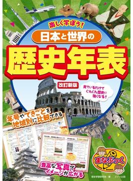楽しく学ぼう！日本と世界の歴史年表 改訂新版