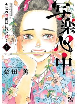 写楽心中　少女の春画は江戸に咲く　１(ボニータコミックス)
