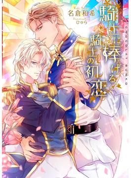 騎士に捧げる騎士の初恋【イラストあり】(ショコラ文庫)