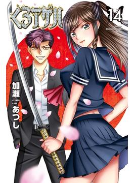 くろアゲハ（14）　くろアゲハ×カメレオン　結城直人特装版