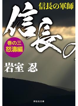 信長の軍師　巻の三　怒濤編(祥伝社文庫)