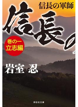 信長の軍師　巻の一　立志編(祥伝社文庫)