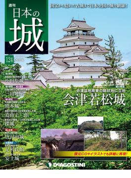 日本の城 改訂版 第124号