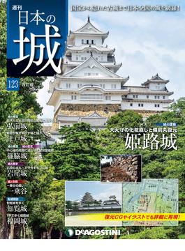 日本の城 改訂版 第123号