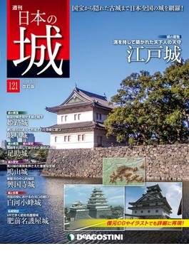 日本の城 改訂版 第121号