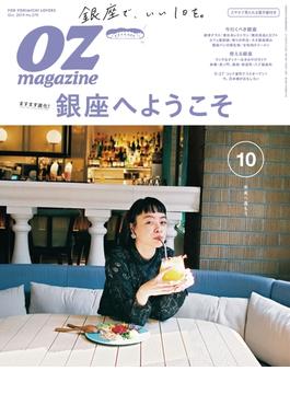 OZmagazine　2019年10月号  No.570(OZmagazine)
