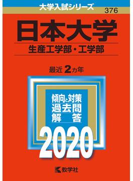 日本大学（生産工学部・工学部） 2020年版;No.376