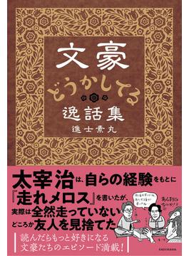 文豪どうかしてる逸話集