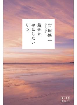最後に手にしたいもの(翼の王国books)