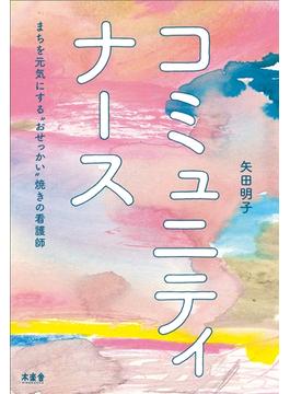 コミュニティナース