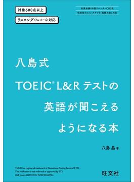 八島式 TOEIC L&Rテストの英語が聞こえるようになる本
