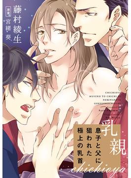 乳親～息子と父に狙われた極上の乳首～４（１）(eビーボーイコミックス)