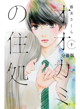 オオカミの住処　分冊版（10）