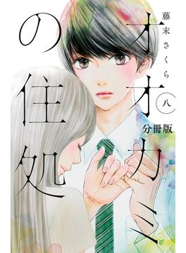 オオカミの住処　分冊版（８）