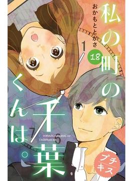 私の町の千葉くんは。　プチキス（18）