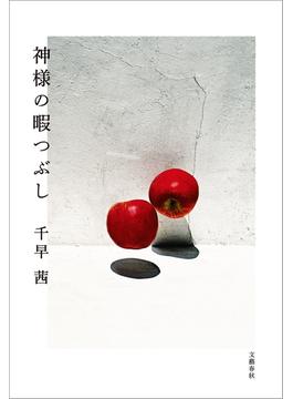 神様の暇つぶし(文春e-book)