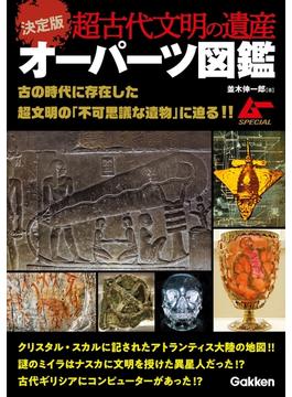 決定版 超古代文明の遺産オーパーツ図鑑